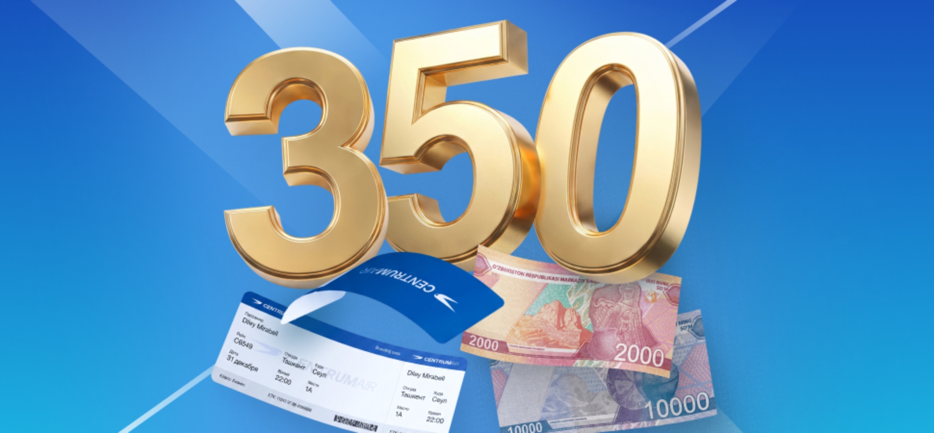 Centrum Air продлевает акцию «Охота»: 350 билетов по 12 000 сумов в мобильном приложении со 2 по 4 сентября